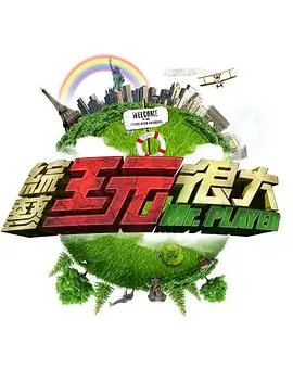 极限挑战10 竞技 2024 黄磊